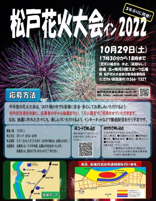 松戸花火大会in2022
