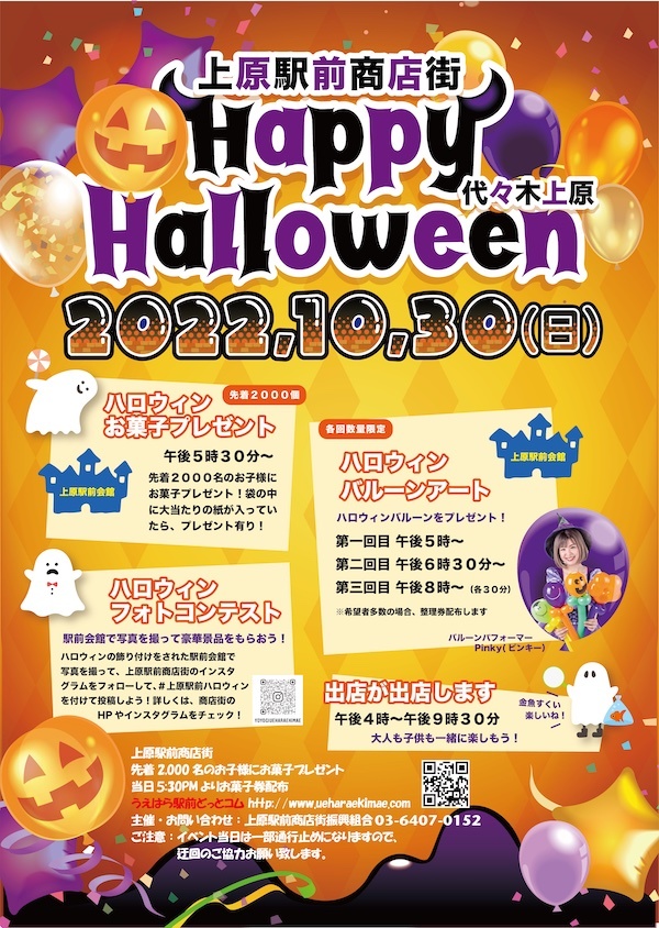 上原駅前商店街 HAPPY HALLOWEEN 2022