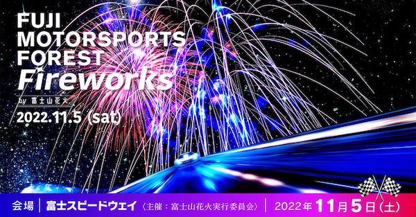 FUJI MOTORSPORTS FOREST Fireworks by 富士山花火 2022