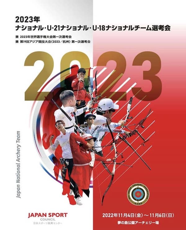 2023年 ナショナルチーム等選考会、世界選手権・アジア競技大会 第一次選考会