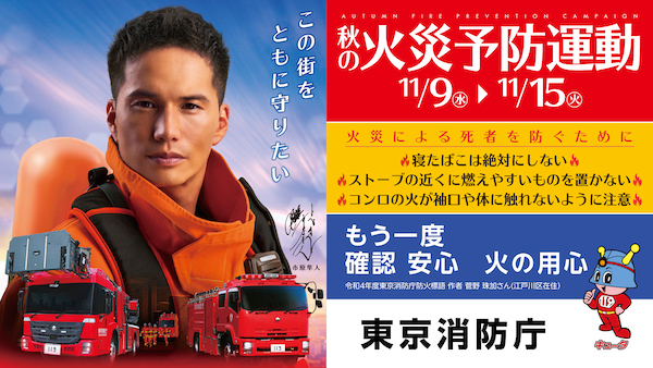 令和4年秋の火災予防運動