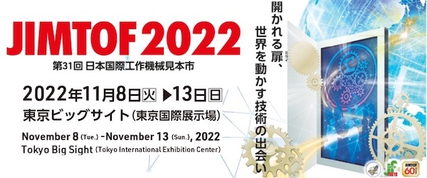 JIMTOF2022（第31回日本国際工作機械見本市）