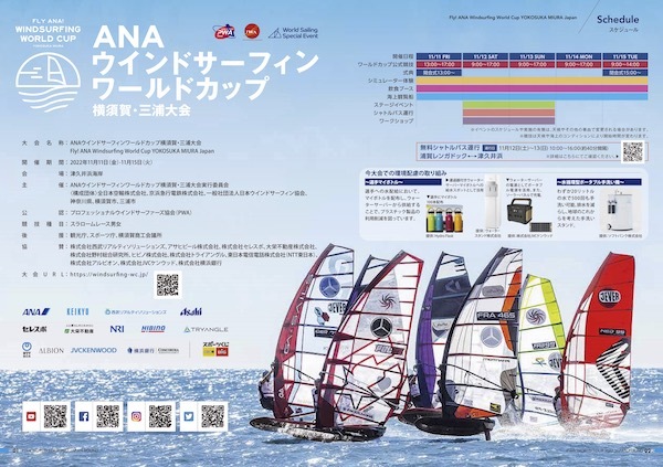 ANAウインドサーフィンワールドカップ 横須賀・三浦大会