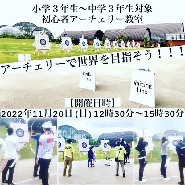 初心者（小・中学生）アーチェリー教室