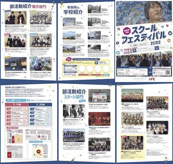 相鉄線沿線スクールフェスティバル 2022