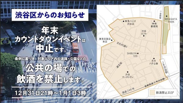 渋谷 年末カウントダウンイベントの中止