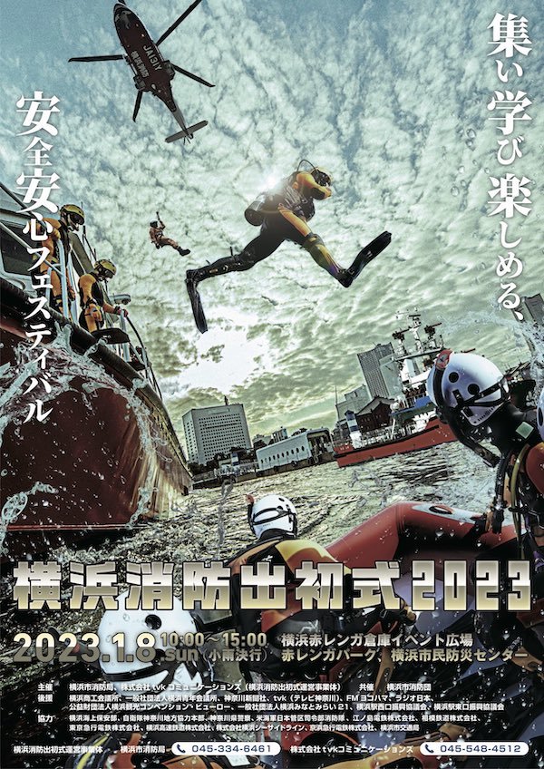 横浜消防出初式2023