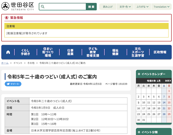 令和5年世田谷区成人式「二十歳のつどい」
