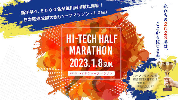 ハイテクハーフマラソン 2023