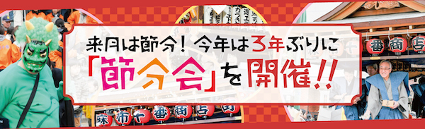 麻布十番商店街「節分会」