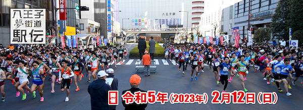第73回全関東八王子夢街道駅伝競走大会