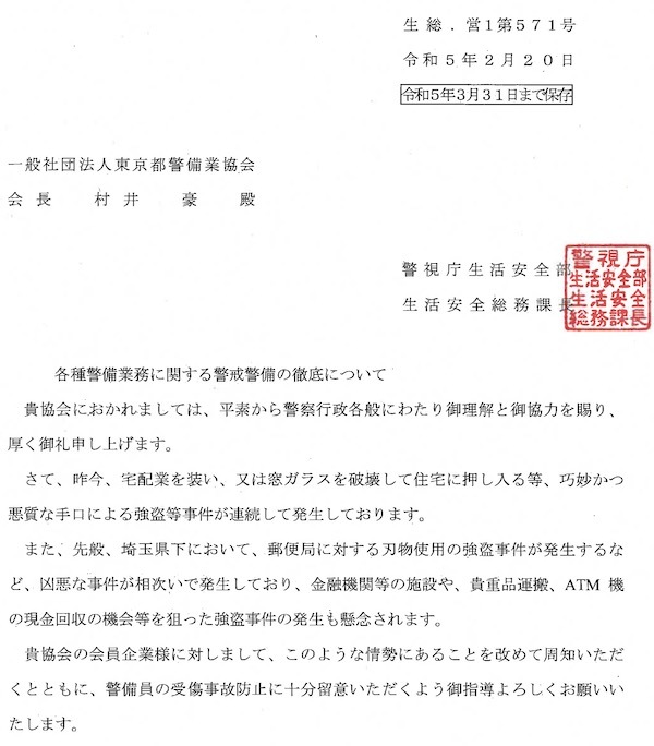 警視庁生活安全部「各種警備業務に関する警戒警備の徹底について」