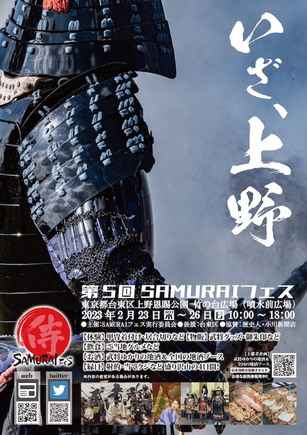 第5回SAMURAIフェス