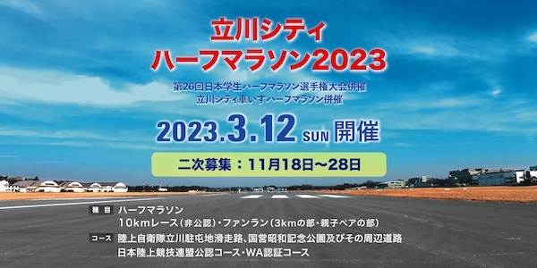 立川シティハーフマラソン2023