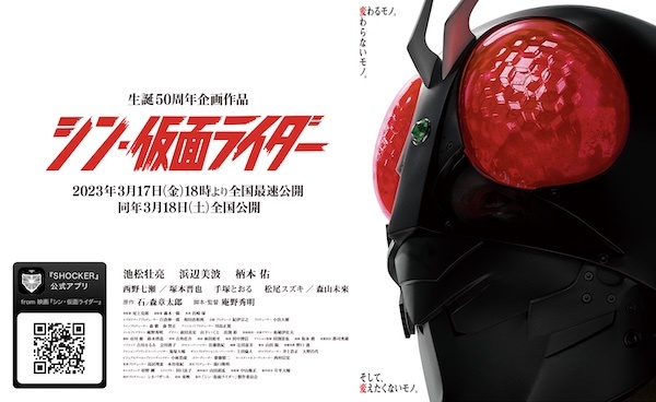 『シン・仮面ライダー』プレミア上映会