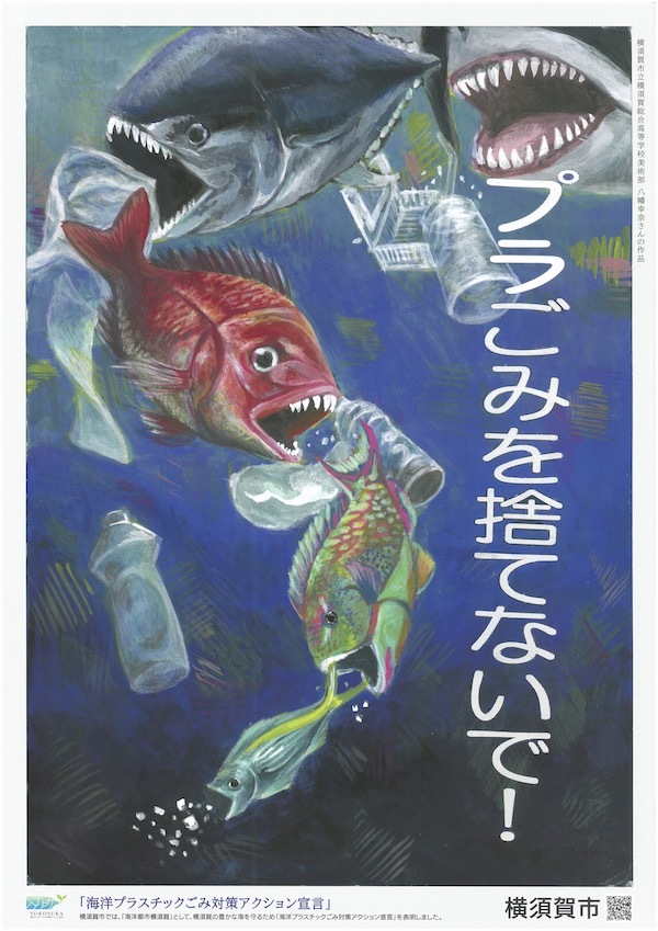 海洋プラスチックごみ問題啓発ポスター
