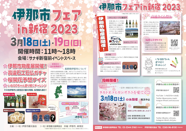 伊那市フェアin新宿 2023