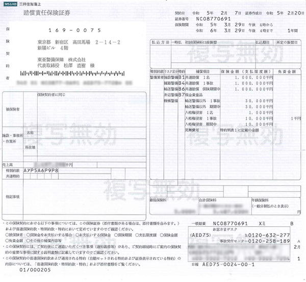 警備業者賠償責任保険