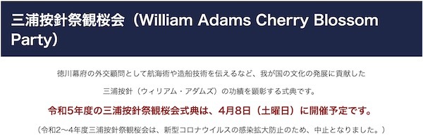 三浦按針祭観桜会（William Adams Cherry Blossom Party）