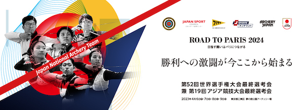 第52回世界選手権大会コンパウンド部門最終選考会