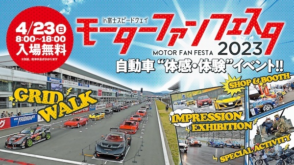 モーターファンフェスタ 2023