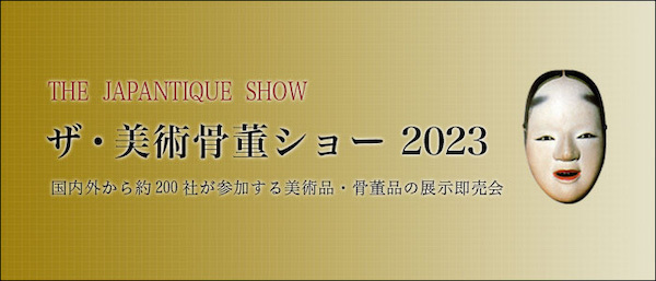 ザ・美術骨董ショー 2023　THE JAPANTIQUE SHOW