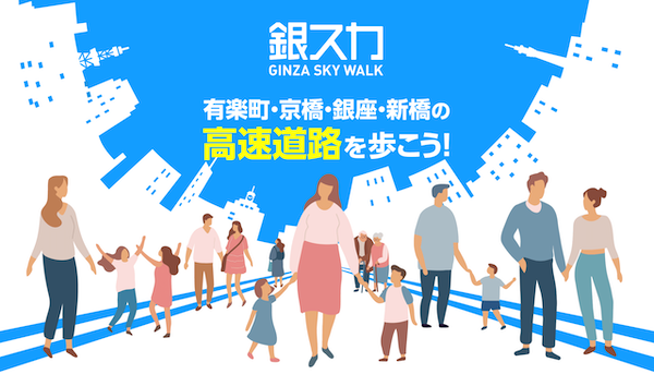 銀座スカイウォーク