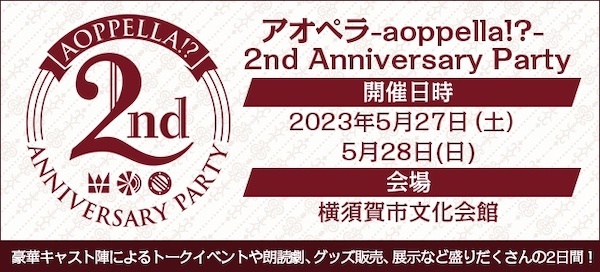 アオペラ-aoppella!?- 2nd Anniversary Party
