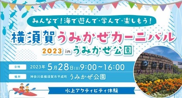 横須賀うみかぜカーニバル2023 in うみかぜ公園