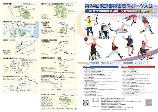 第24回東京都障害者スポーツ大会
