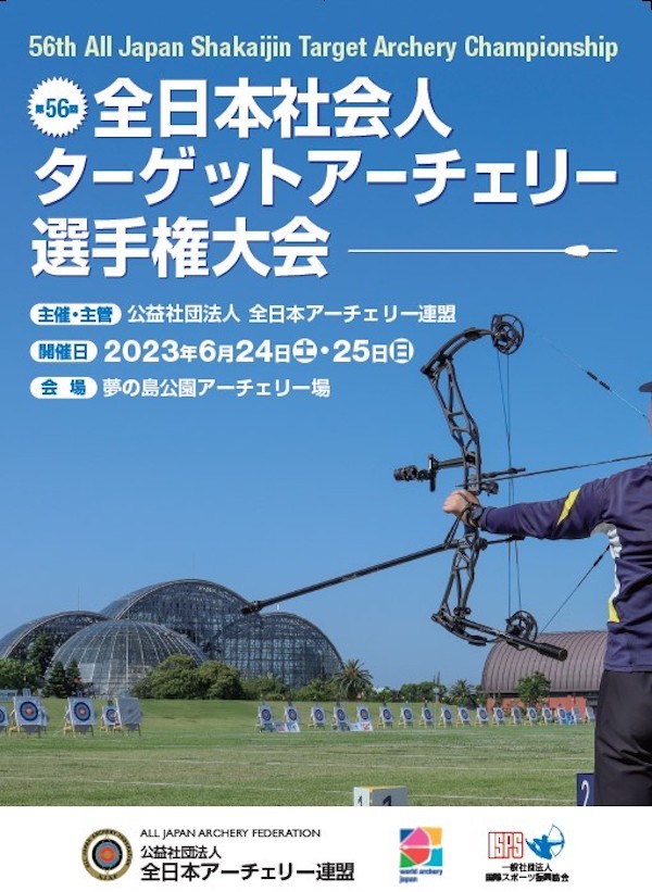 第56回 全日本社会人ターゲットアーチェリー選手権大会