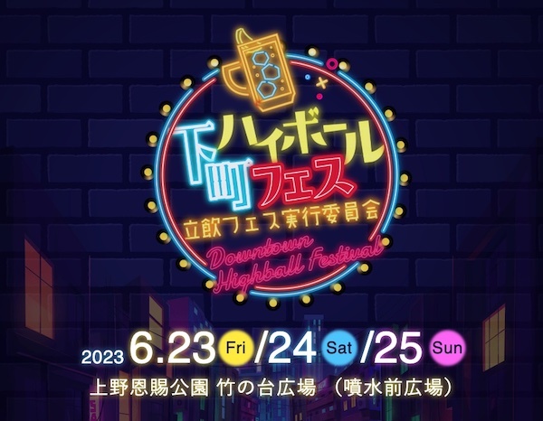 下町ハイボールフェス