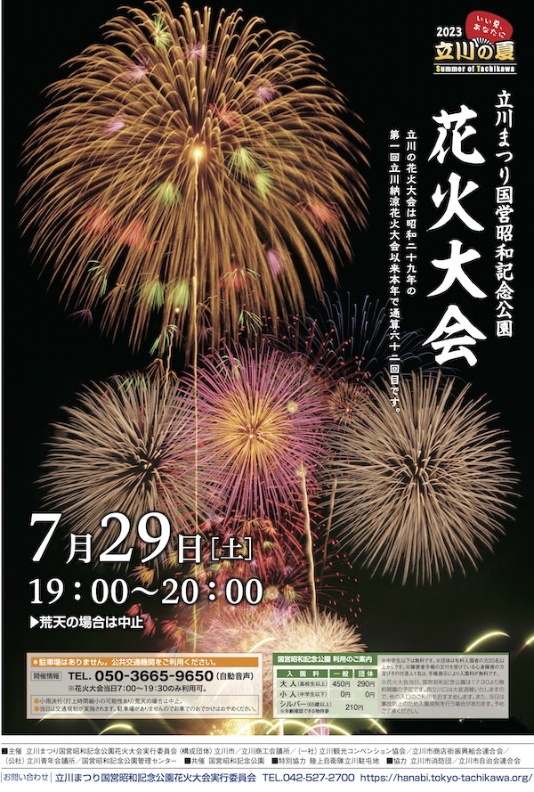 立川まつり 国営昭和記念公園花火大会