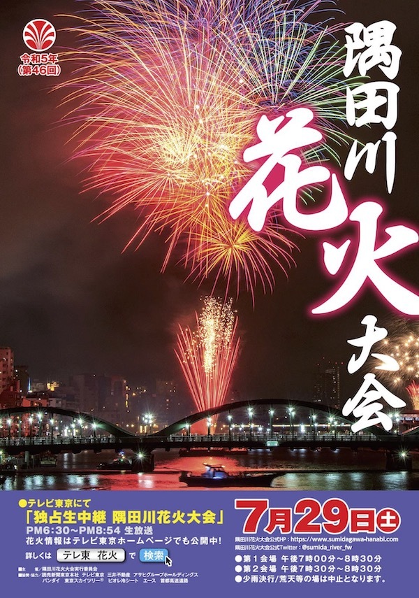 令和５年(第４６回)隅田川花火大会