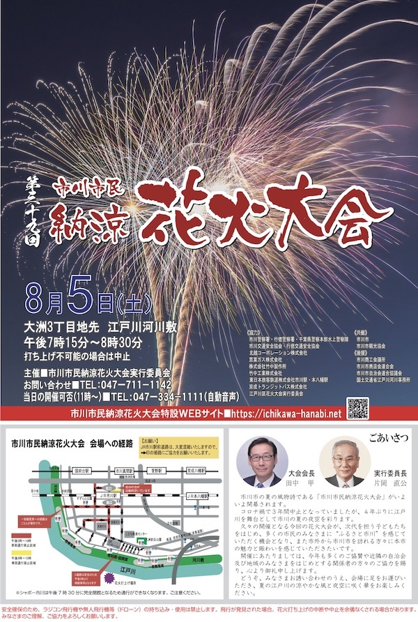 第39回市川市民納涼花火大会
