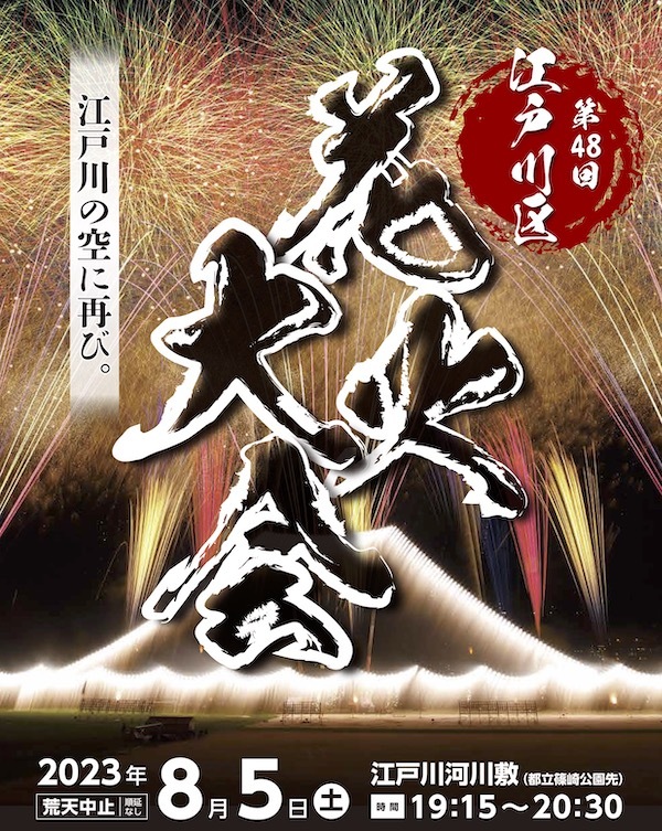 第48回江戸川区花火大会