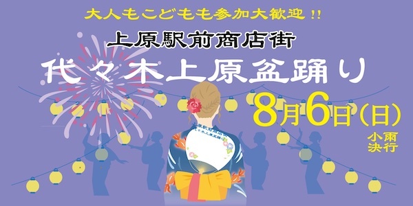 代々木上原盆踊り