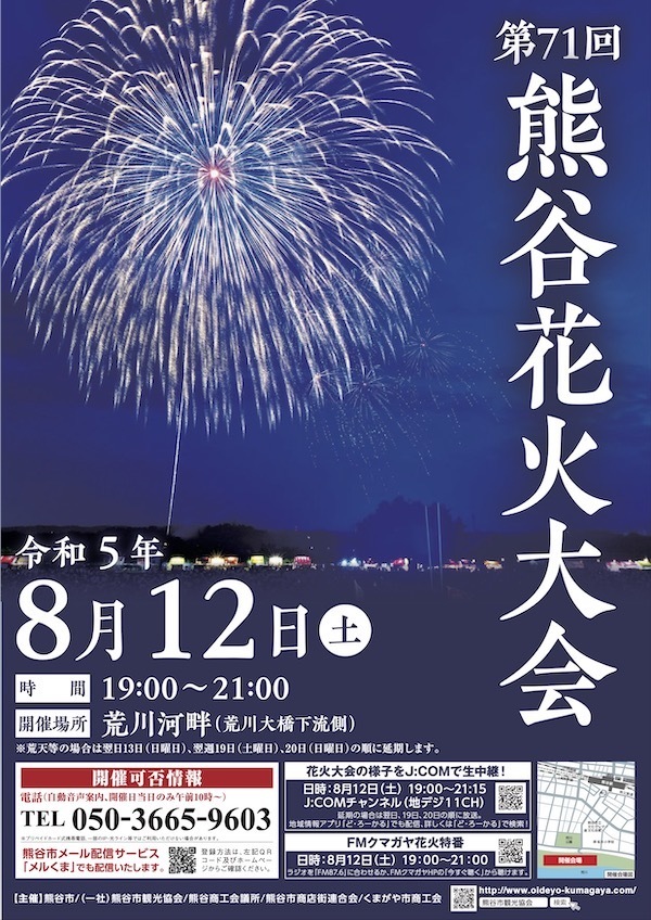 第71回熊谷花火大会