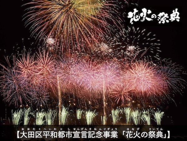 令和5年大田区平和都市宣言記念事業「花火の祭典」