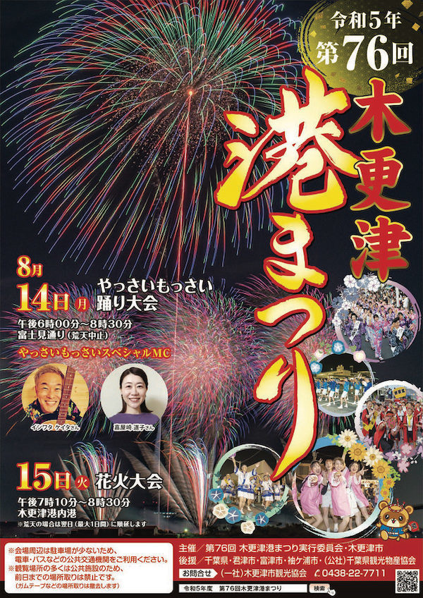 第76回木更津港まつり花火大会