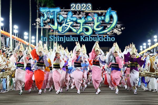 2023 阿波おどりin 新宿 歌舞伎町