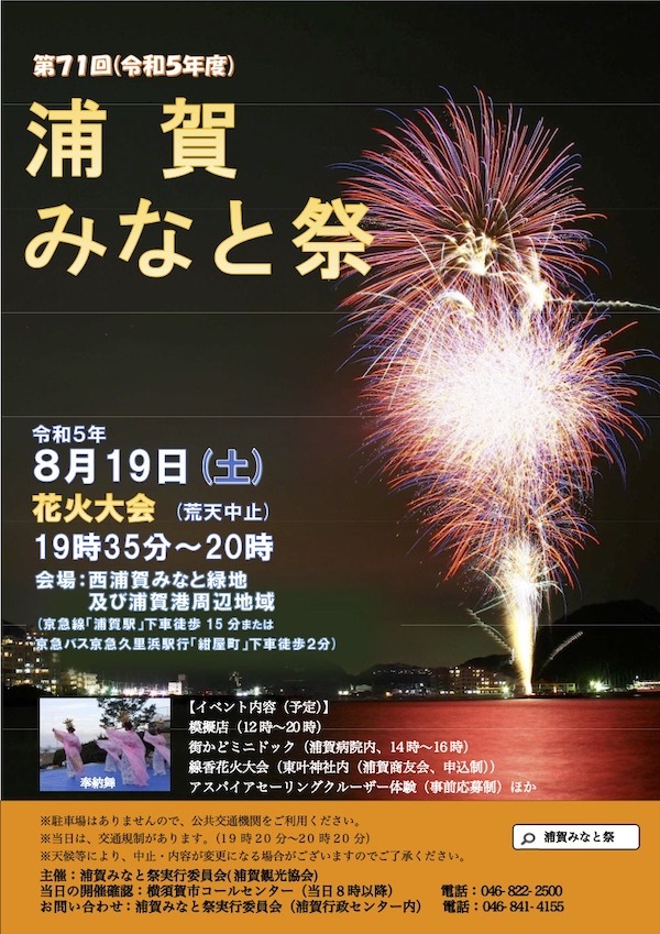 第71回(令和５年度)浦賀みなと祭