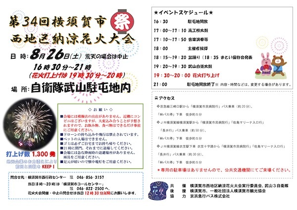 陸上自衛隊武山駐屯地開放イベント：第34回横須賀市 西地区納涼花火大会
