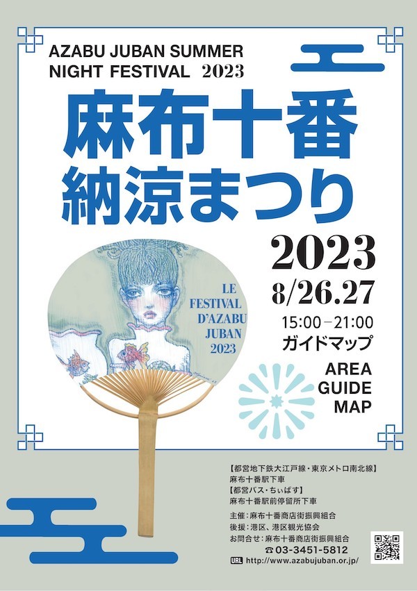 2023年 麻布十番納涼まつり
