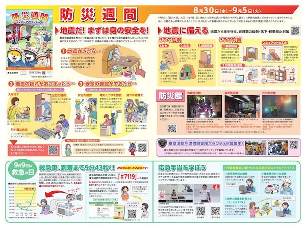 令和5年度「防災の日」「防災週間」