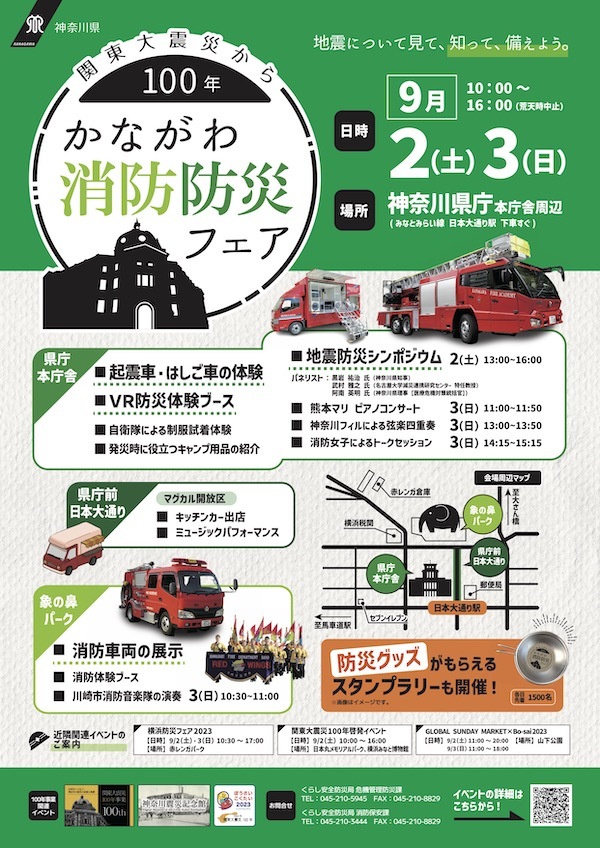 関東大震災から100年　かながわ消防防災フェア