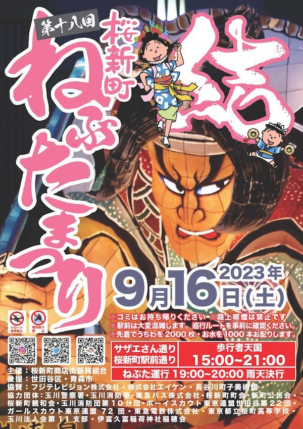 第18回桜新町ねぶたまつり