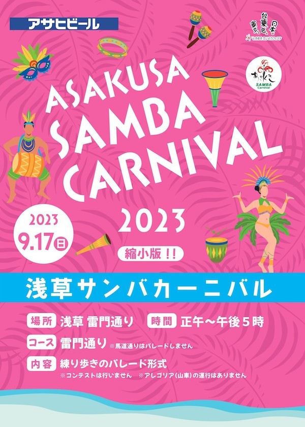 浅草サンバカーニバル 2023