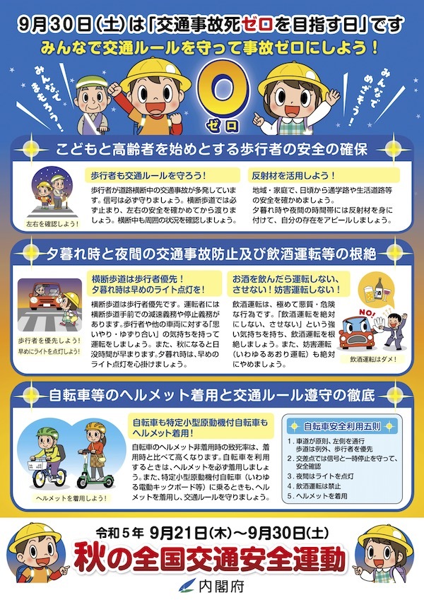 令和5年秋の全国交通安全運動