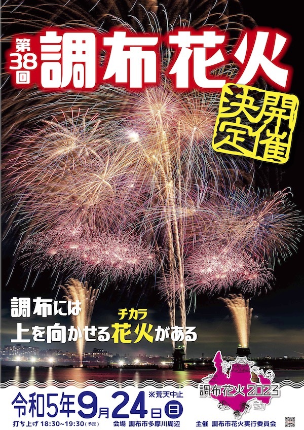 調布花火2023